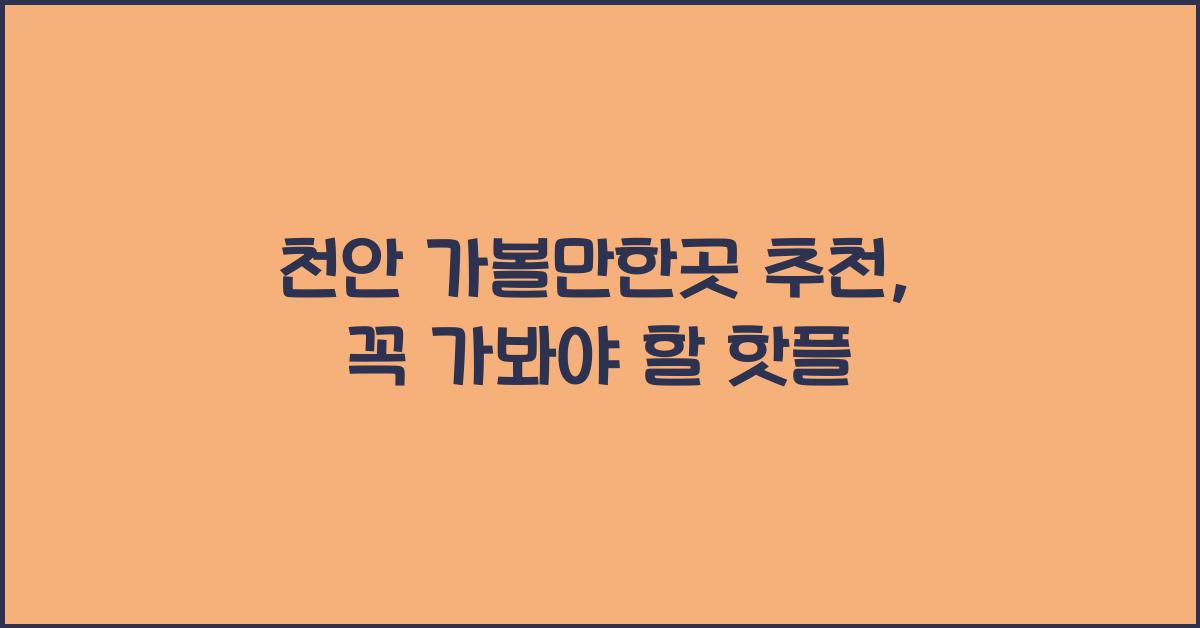 천안 가볼만한곳 추천
