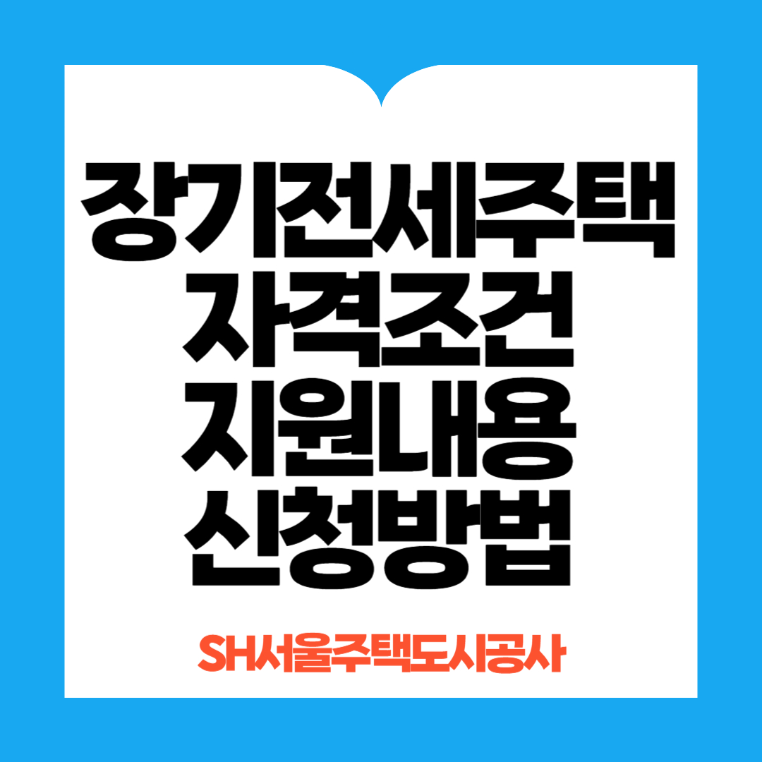 장기전세주택지원내용신청방법