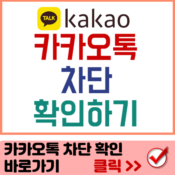 카톡 차단 확인 바로가기