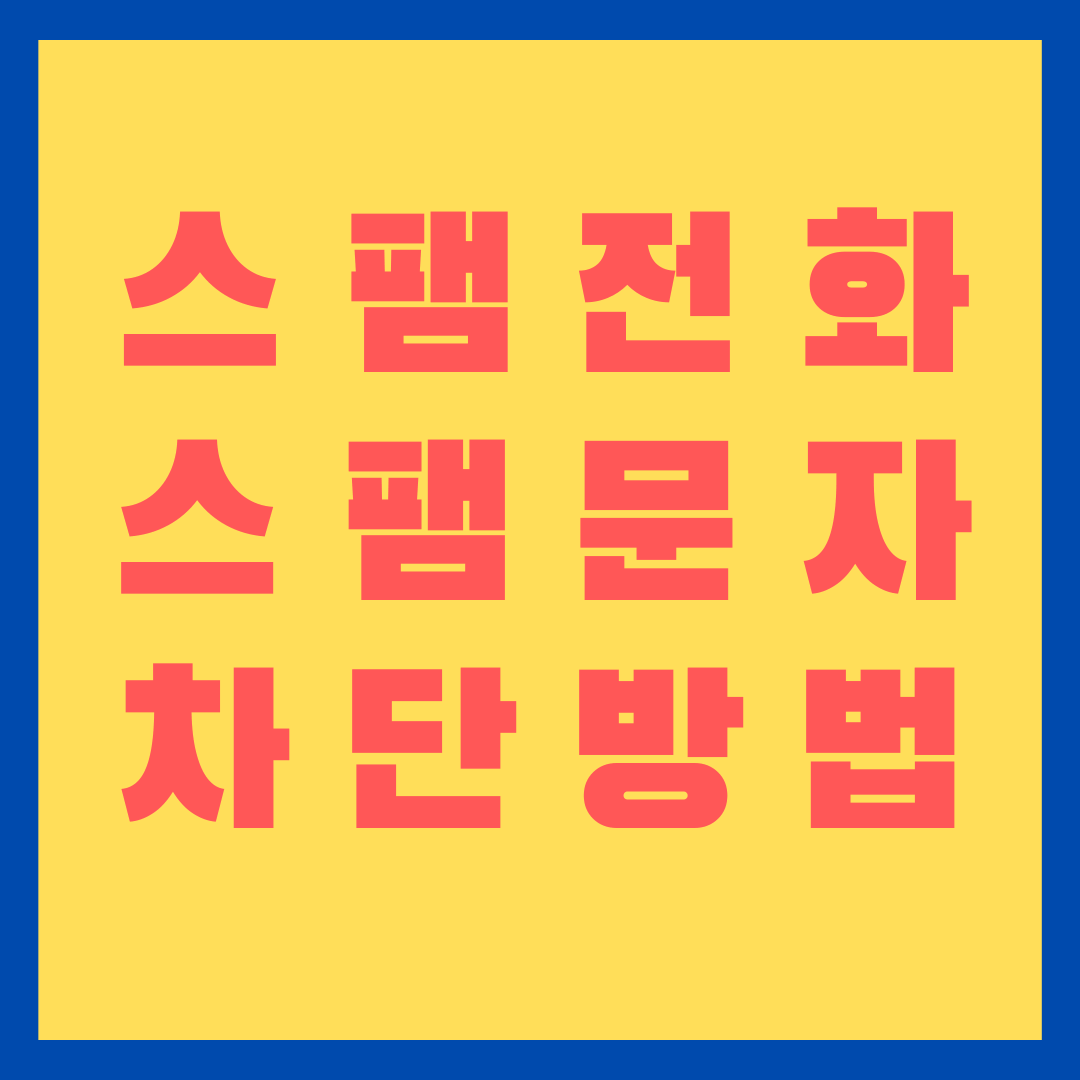 스팸전화 스팸문자 차단방법