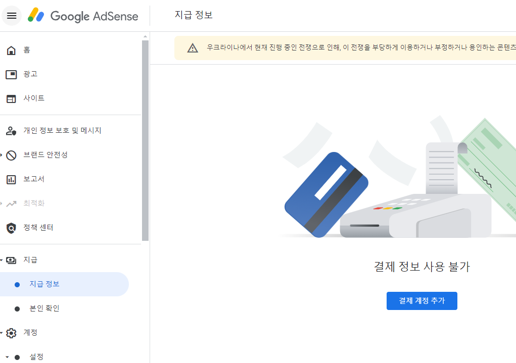 애드센스 개인정보 확인하기 결제 계정 추가 화면