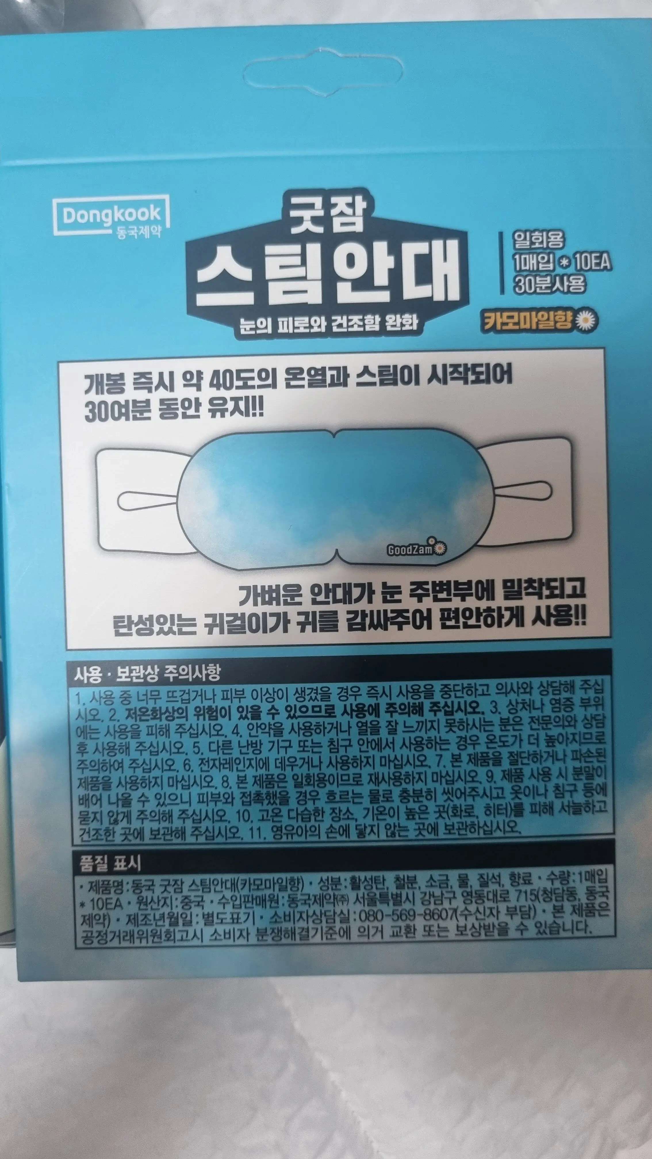 동국제약 - 굿잠 스팀 안대 