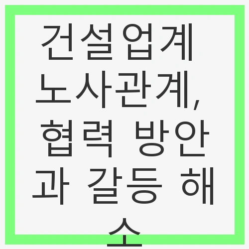 건설업계 노사관계의 현황