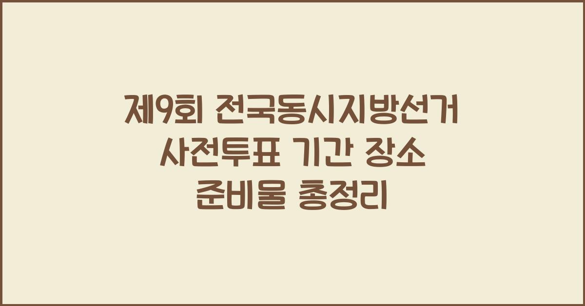 제9회 전국동시지방선거 사전투표
