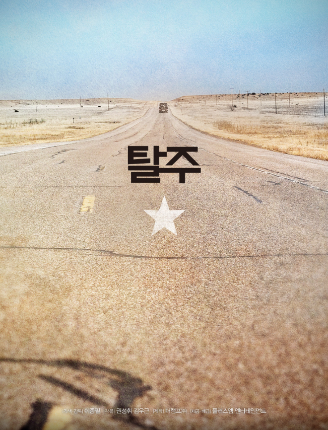 영화 [탈주] 줄거리 정보