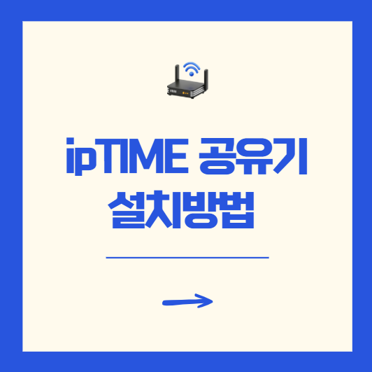 ipTIME 공유기 설치 방법 기계치도 5분 만에 설정 가능