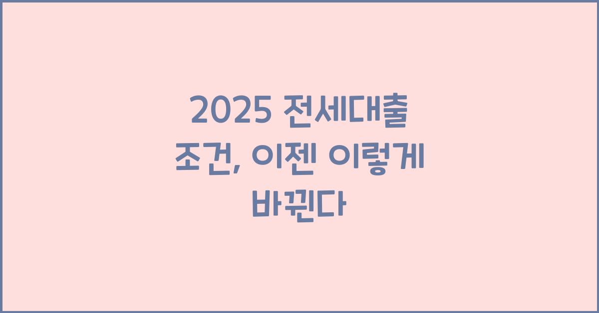 2025 전세대출 조건