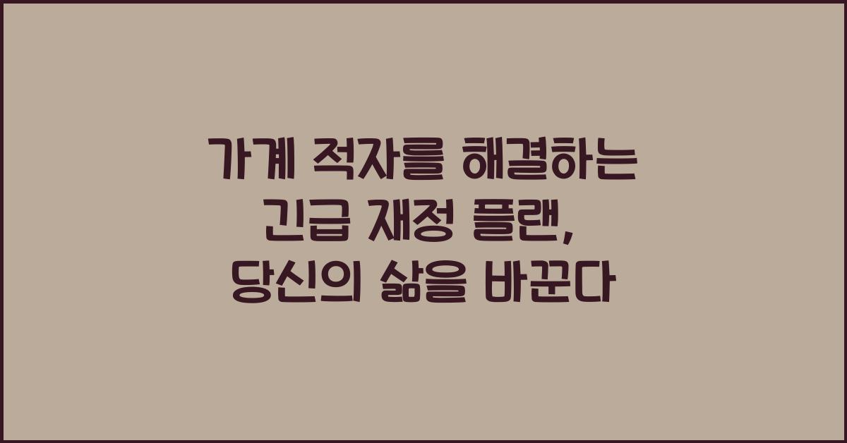 가계 적자를 해결하는 긴급 재정 플랜