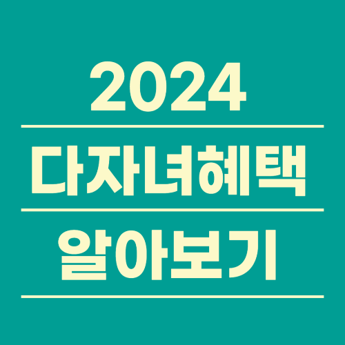2024년도 다자녀혜택