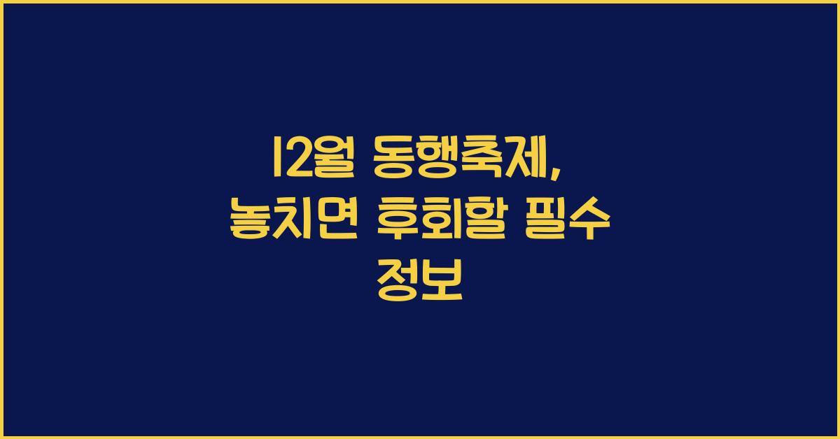 12월 동행축제