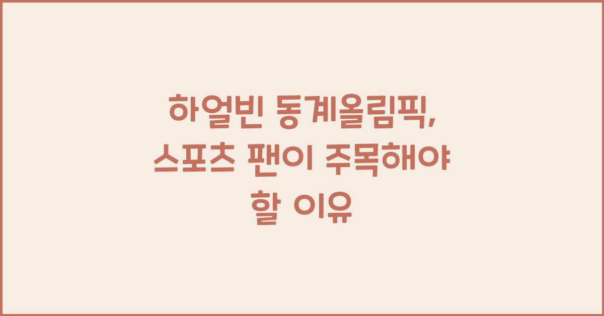 하얼빈 동계올림픽