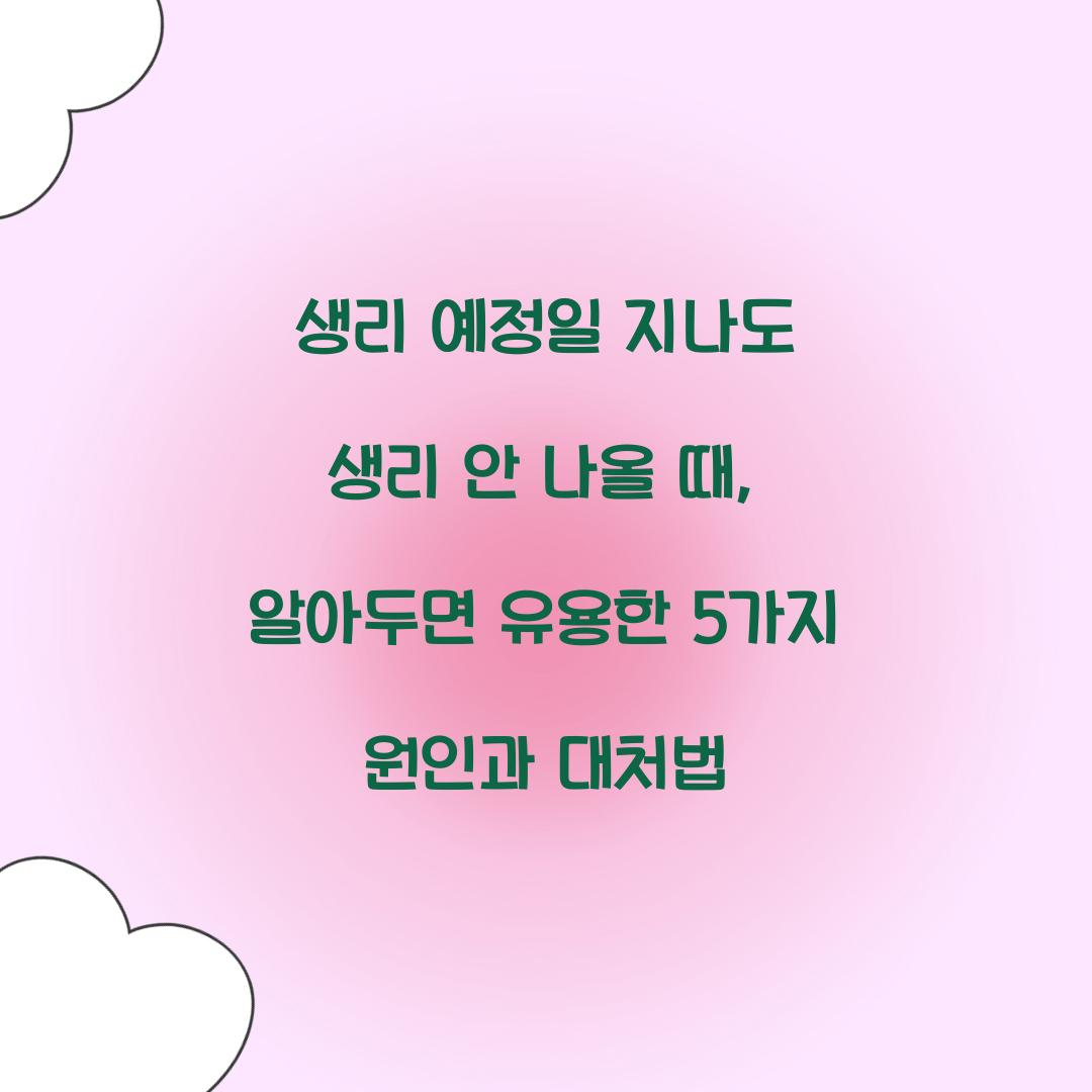 생리 예정일 지나도 생리 안 나올 때