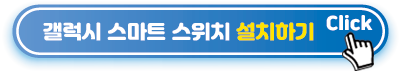 갤럭시-스마트-스위치-설치하기