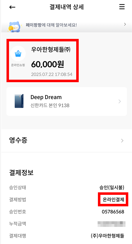 민생소비쿠폰 온라인 결제 적용 실험 – 배달앱(우아한형제들) 결제 내역과 신한카드 소비쿠폰 잔액 화면