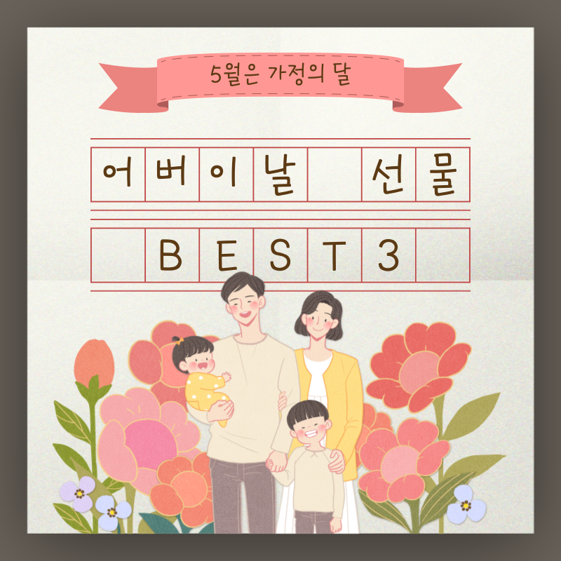 어버이날 선물 BEST 3