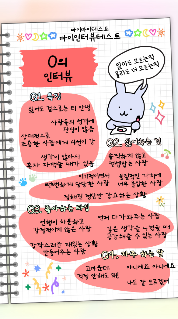 마이-인터뷰-테스트-MBTI