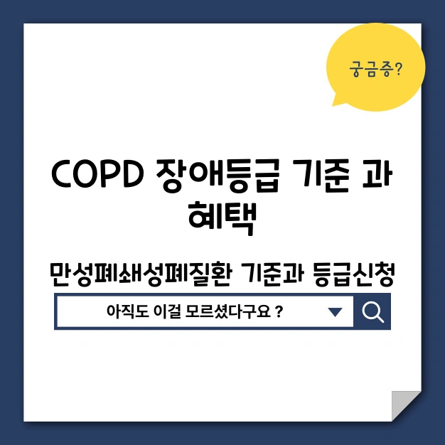 COPD 장애등급 기준과 혜택