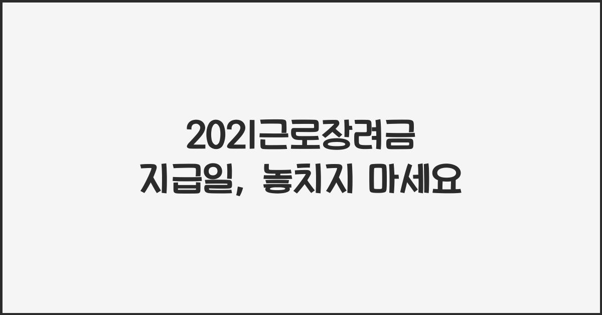 2021근로장려금 지급일
