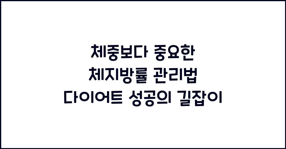 체중보다 중요한 체지방률 관리법