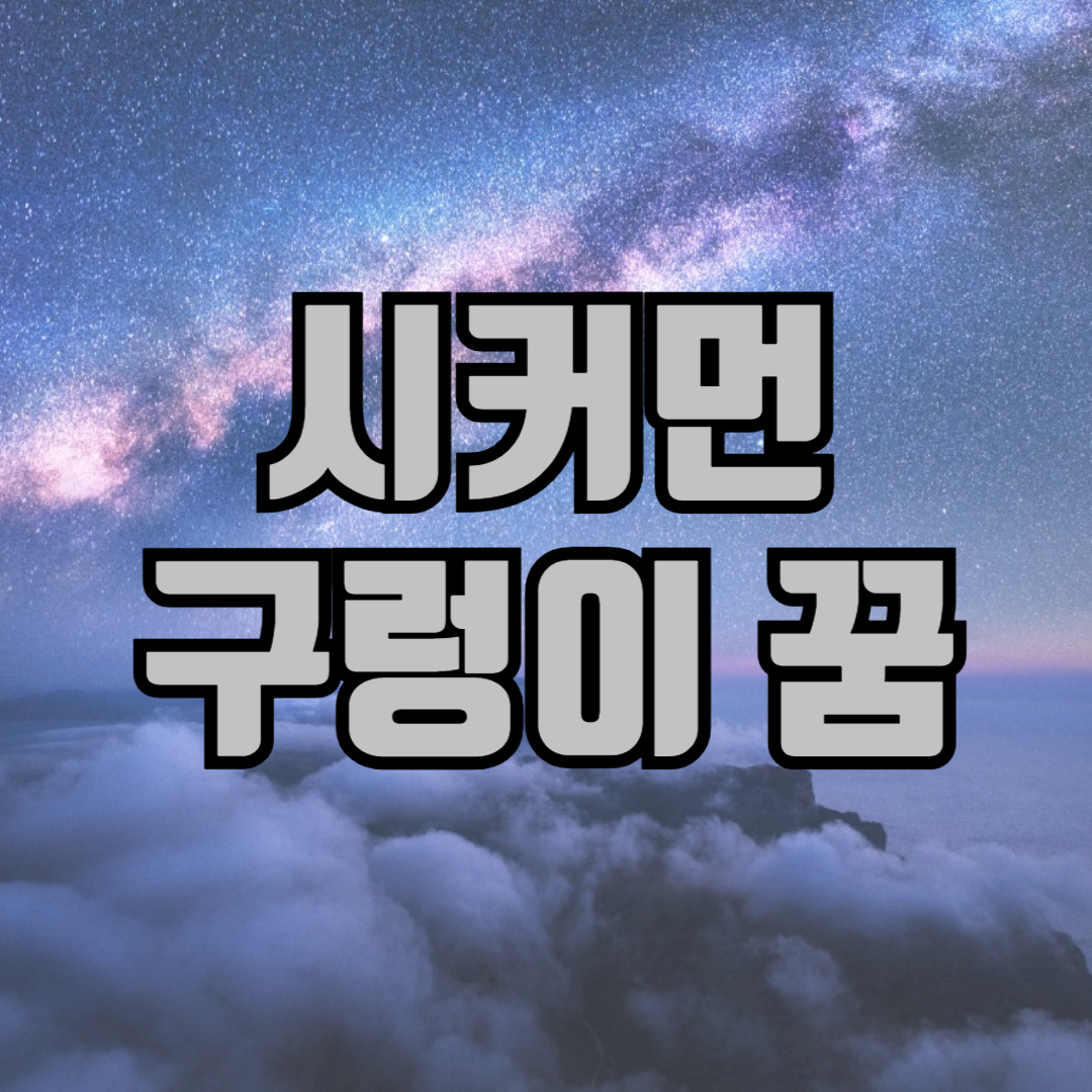 구렁이 꿈해몽