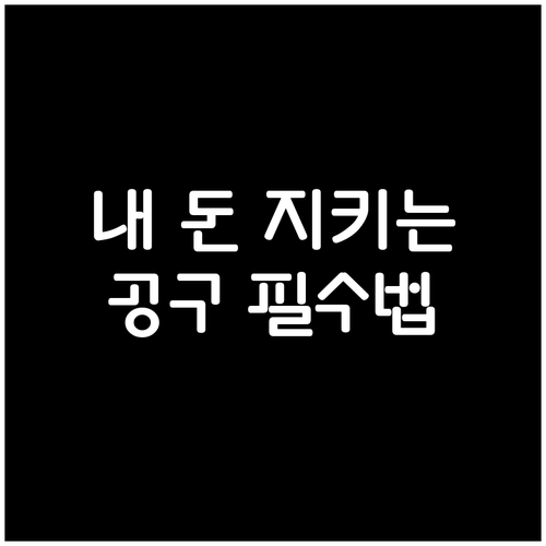 로또 공동구매 시 반드시 챙겨야 할 ..