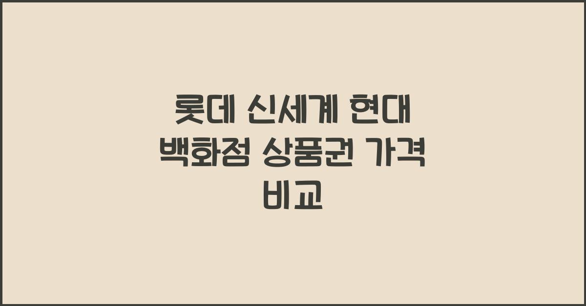 롯데 신세계 현대 백화점 상품권 가격