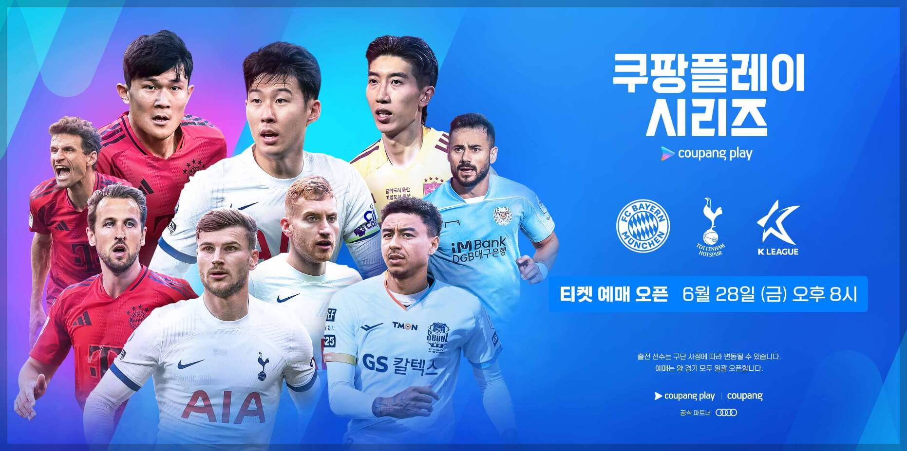 토트넘 뮌헨 친선경기 일정, 예매 방법, 경기 날짜[손흥민, 김민재]