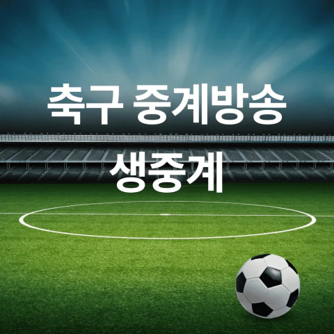 축구 중계방송 생중계