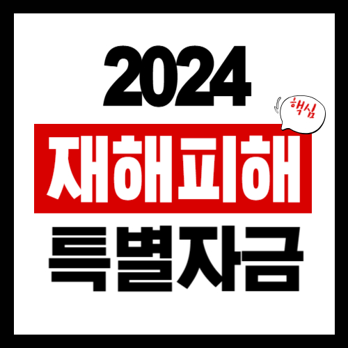 재해피해기업 특별경영자금