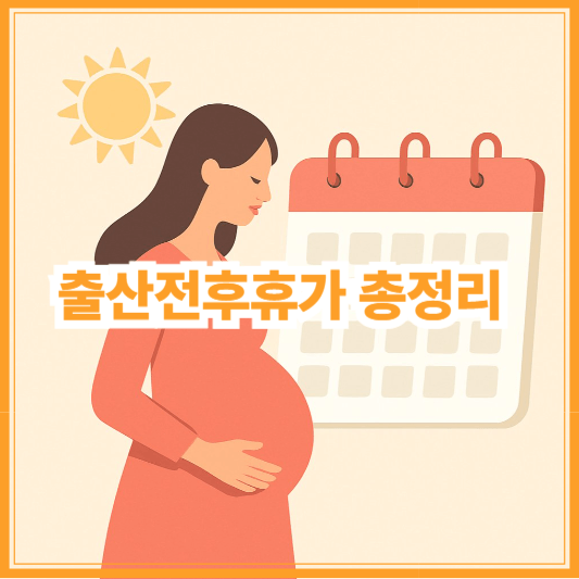 출산전후휴가 기간과 급여는? 신청 방법까지 완벽 정리