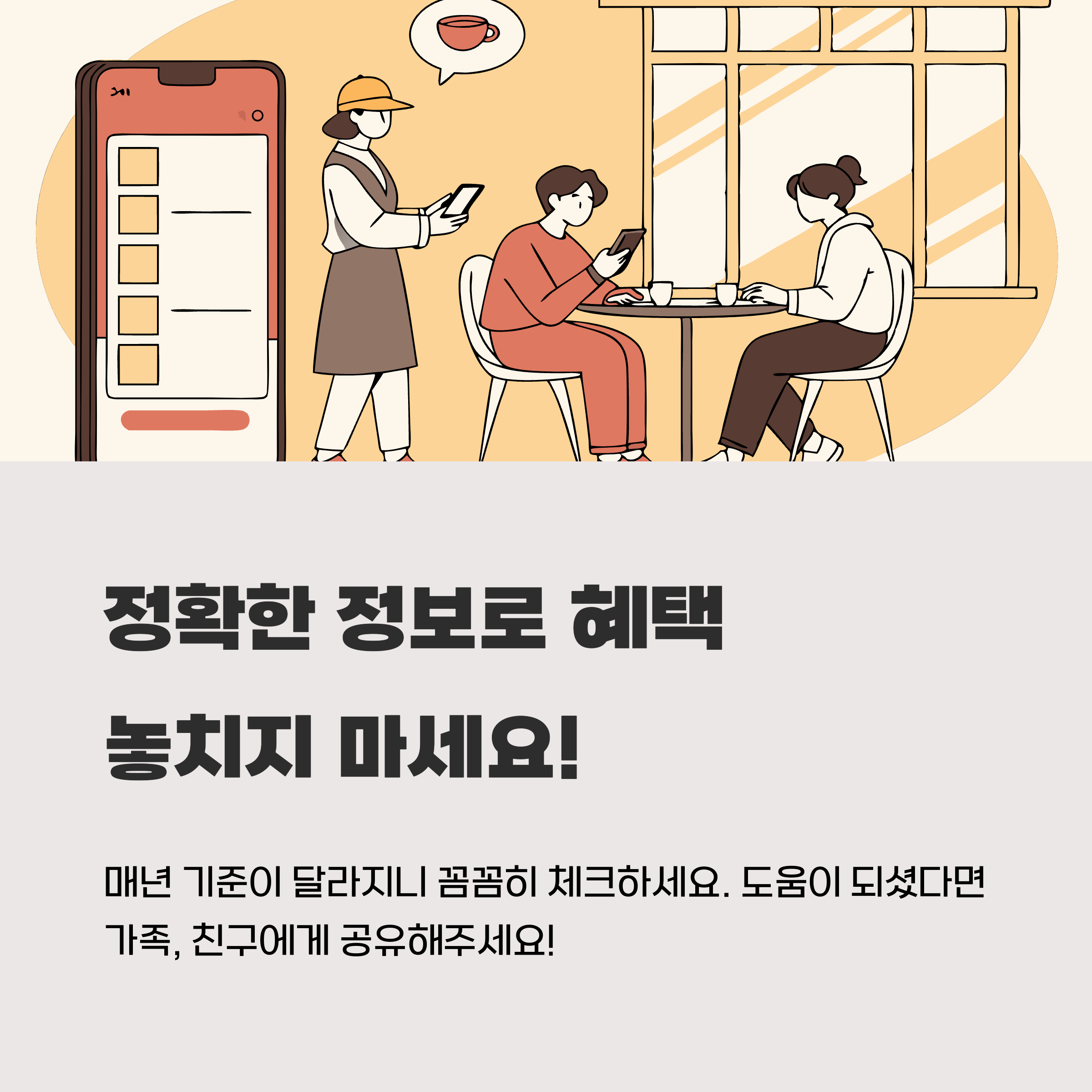 정확한 정보로 혜택 놓치지 마세요!