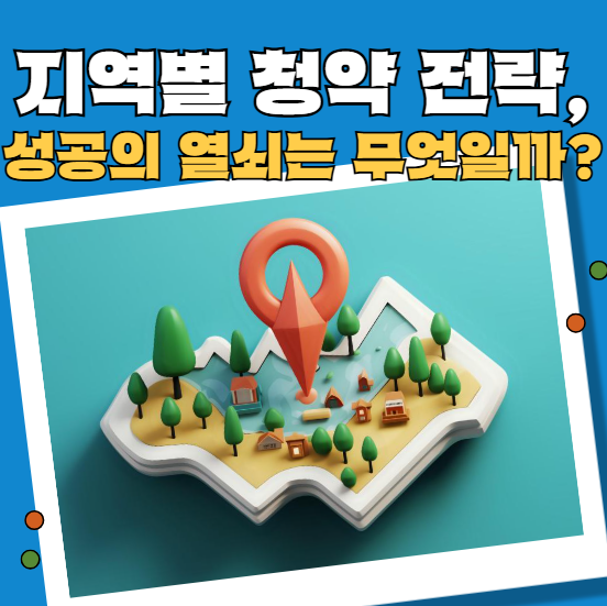 지역별 청약 전략, 성공의 열쇠는 무엇일까?