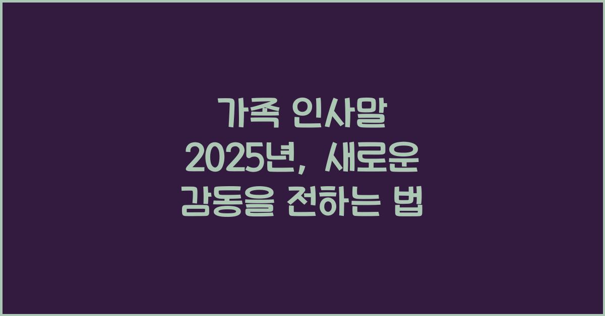 가족 인사말 2025년