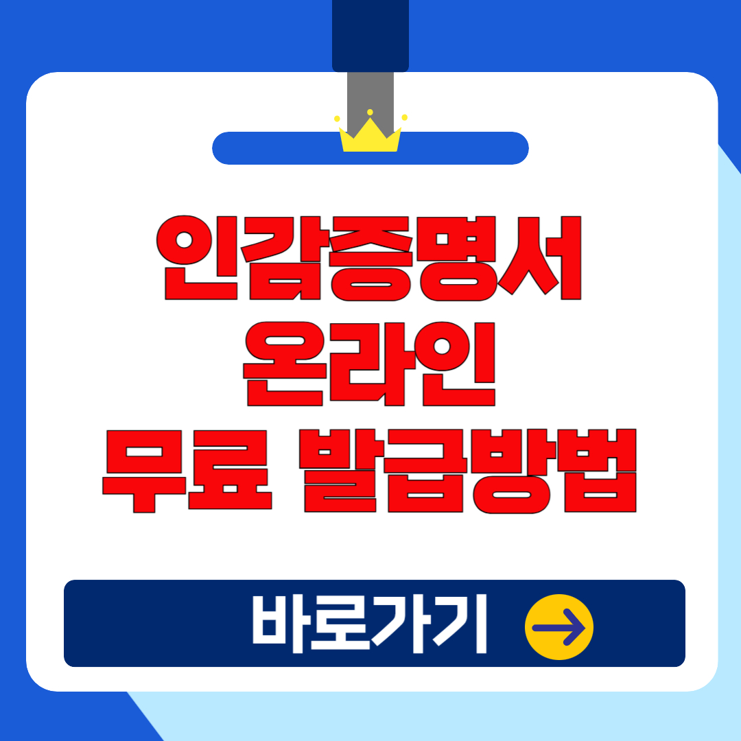 인감증명서 온라인 무료 발급방법 및 효력 (금융기관 사용?)