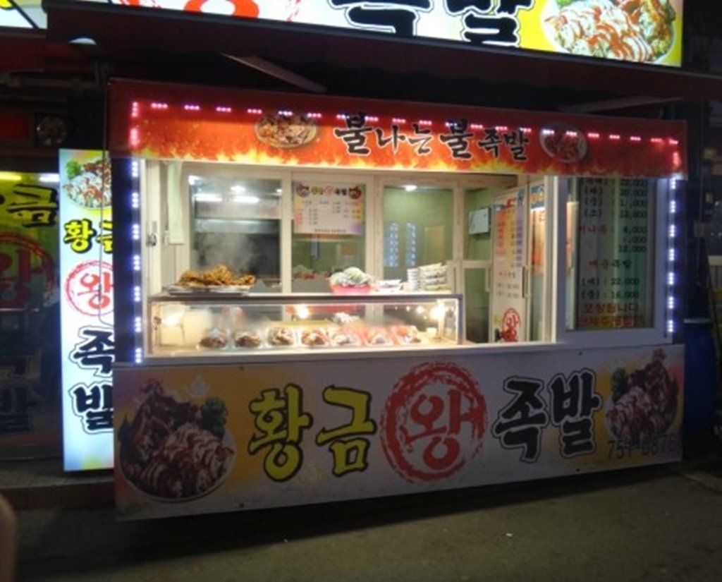 황금왕족발