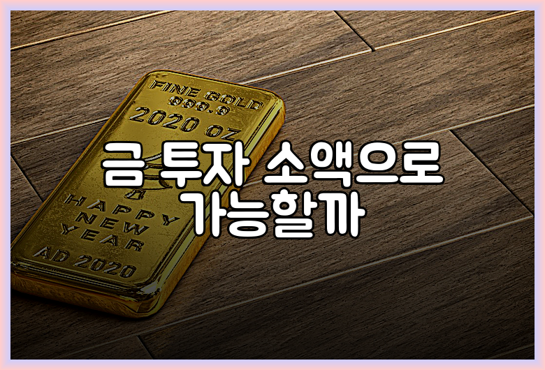 금 투자 소액으로 가능할까