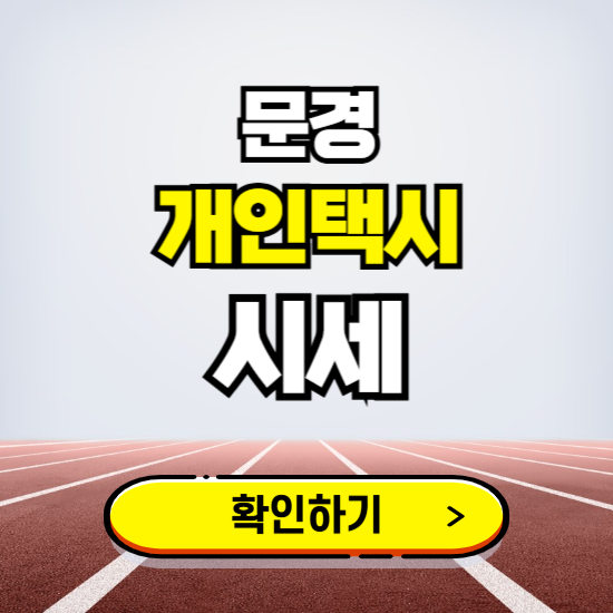 문경 개인택시 면허 시세 조회하기 ❘ 번호판 가격 실시간 보기 ❘ 매물정보