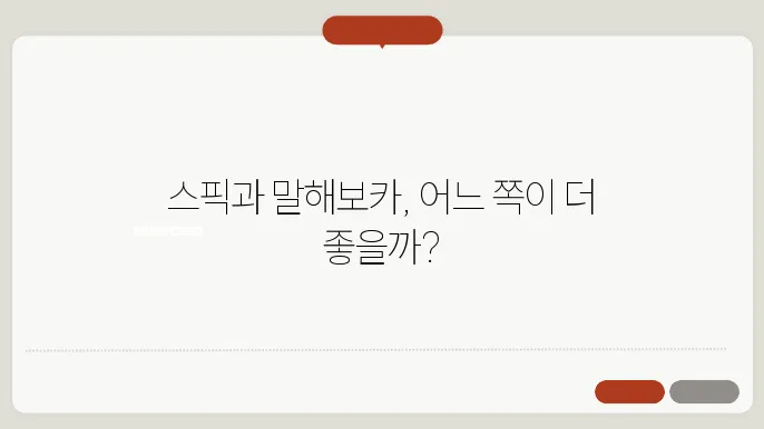 스픽 vs 맕74보카: 영어 학습 앱 완벽 비교 분석