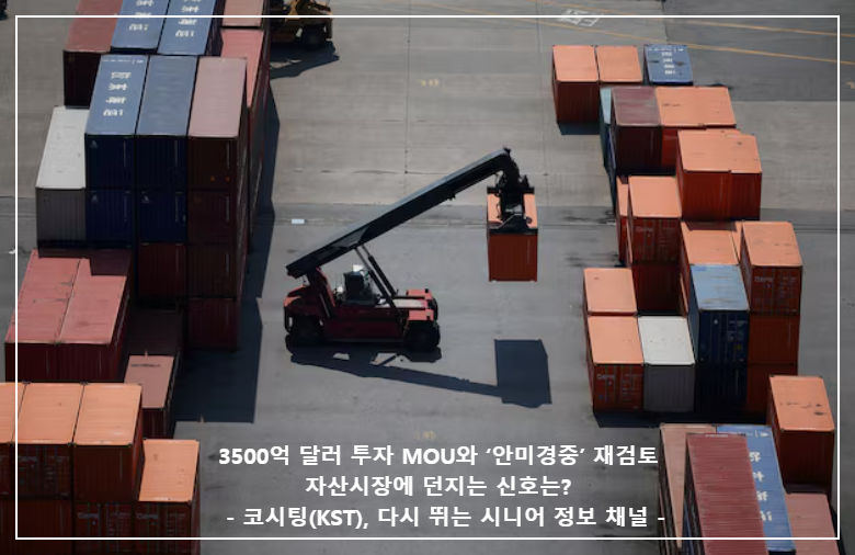 3500억 달러 투자 MOU와 ‘안미경중’ 재검토 — 자산시장에 던지는 신호 : 코시팅(KST)