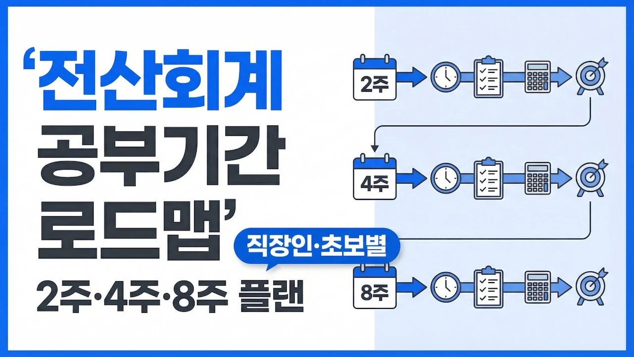 전산회계 공부기간을 2주 4주 8주로 나눈 로드맵 대표 이미지
