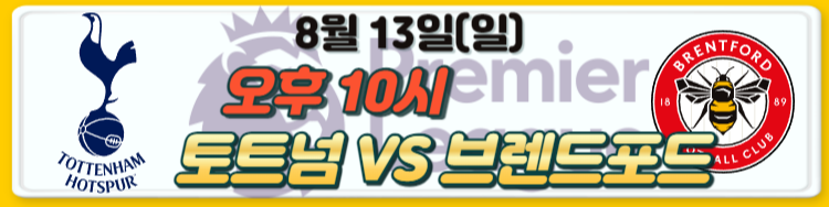 23-24 프리미어리그 EPL 개막전 경기 일정 및 관전포인트