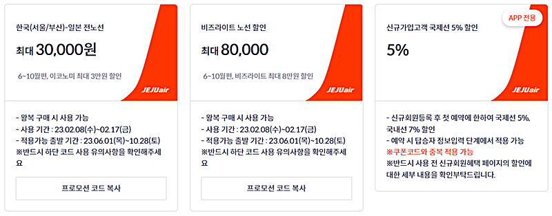 제주항공-일본-여행-프로모션-코드-안내하는-그림