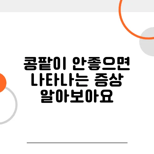 콩팥이 안좋으면 나타나는 증상 알아보아요