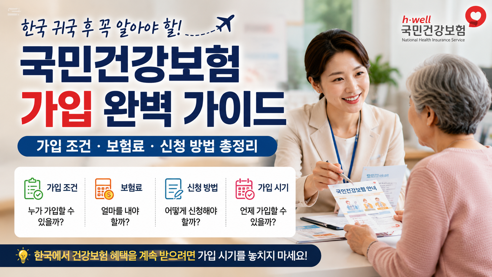 한국 귀국, 국민건강보험 가입, 건강보험 보험료, 건강보험 신청, 역이민
