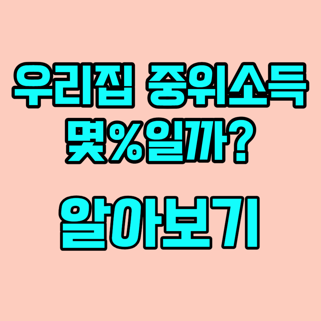 우리집 중위소득 알아보기