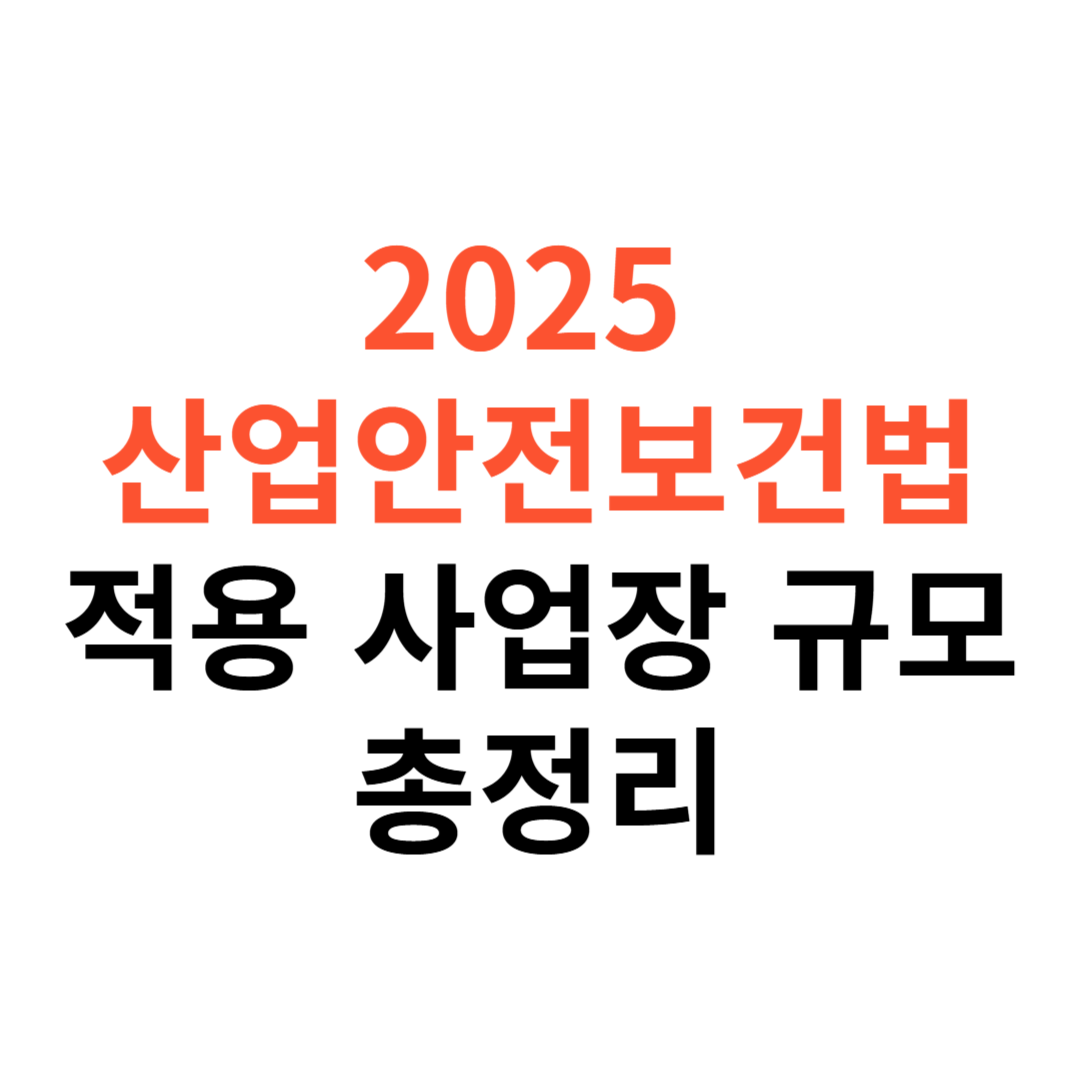 산업안전보건법 적용 사업장