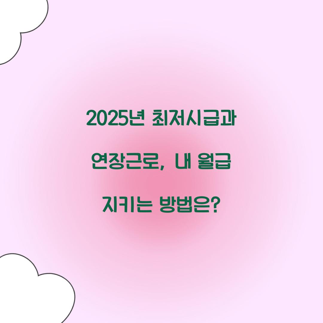 2025년 최저시급과 연장근로