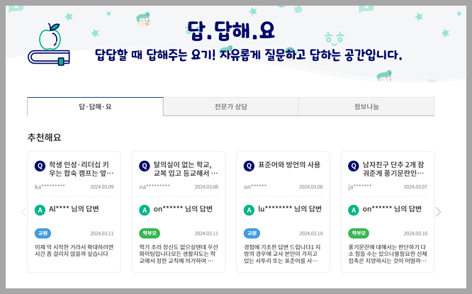 함께 학교에서 답답하거나 도움이 필요할 때 1대 1 상담 가능