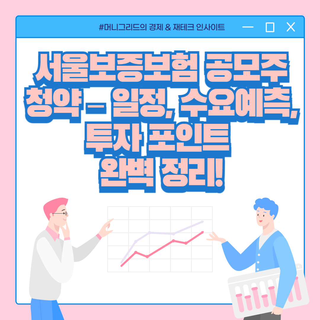 서울보증보험 공모주 청약 – 일정, 수요예측, 투자 포인트 완벽 정리!