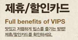 빕스-제휴-할인카드-안내